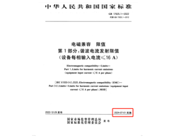 滿足2024年7月1日實施的EMC電磁兼容新國標(biāo)GB 17625.1-2022諧波測試系統(tǒng)方案